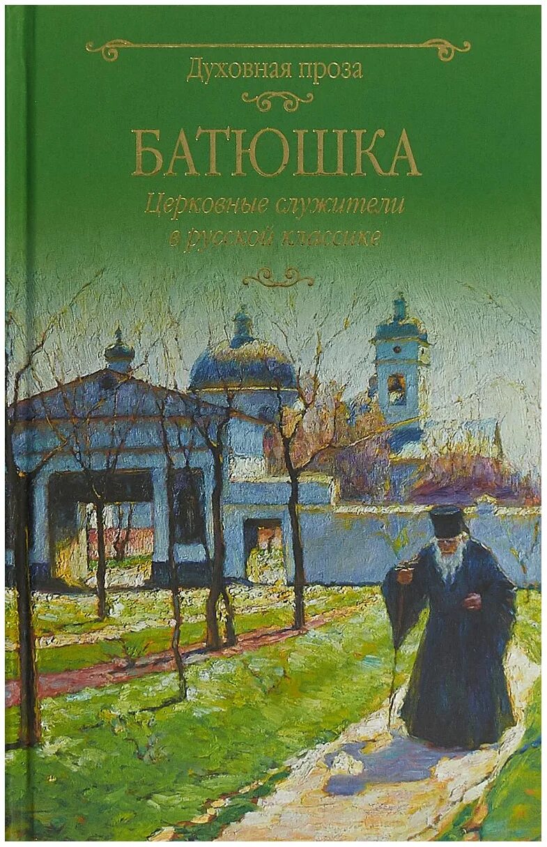 Православные книги 3. Православные книги. Православные Художественные книги. Православная книга художественная литература. Художественная церковная литература.