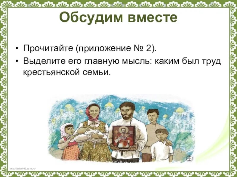 Труд в истории семьи 5 класс сообщение. Выделите его главную мысль: каким был труд крестьянской семьи.. выделите главная мысль текста каким был труд в крестьянской семье. семья первый трудовой коллектив. проект семья первый трудовой коллектив.