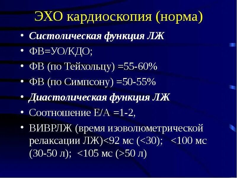 Эхо кг фракция выброса норма. ФВ лж по Симпсону 60%. Эхо-кг сердца фракция выброса норма. УЗИ сердца фракция выброса норма. Фракция выброса норма у мужчин