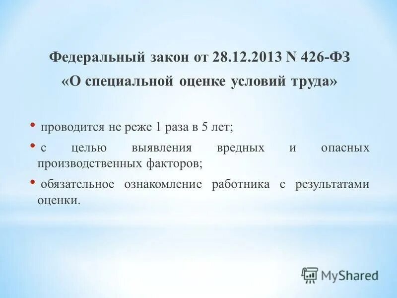 426 фз 2023. Федеральный закон 426-ФЗ О специальной оценке условий труда. Федеральный закон "о специальной оценке условий труда" от 28.12.2013 n 426-ФЗ. 426 ФЗ О специальной. Федеральный закон о труде 426.