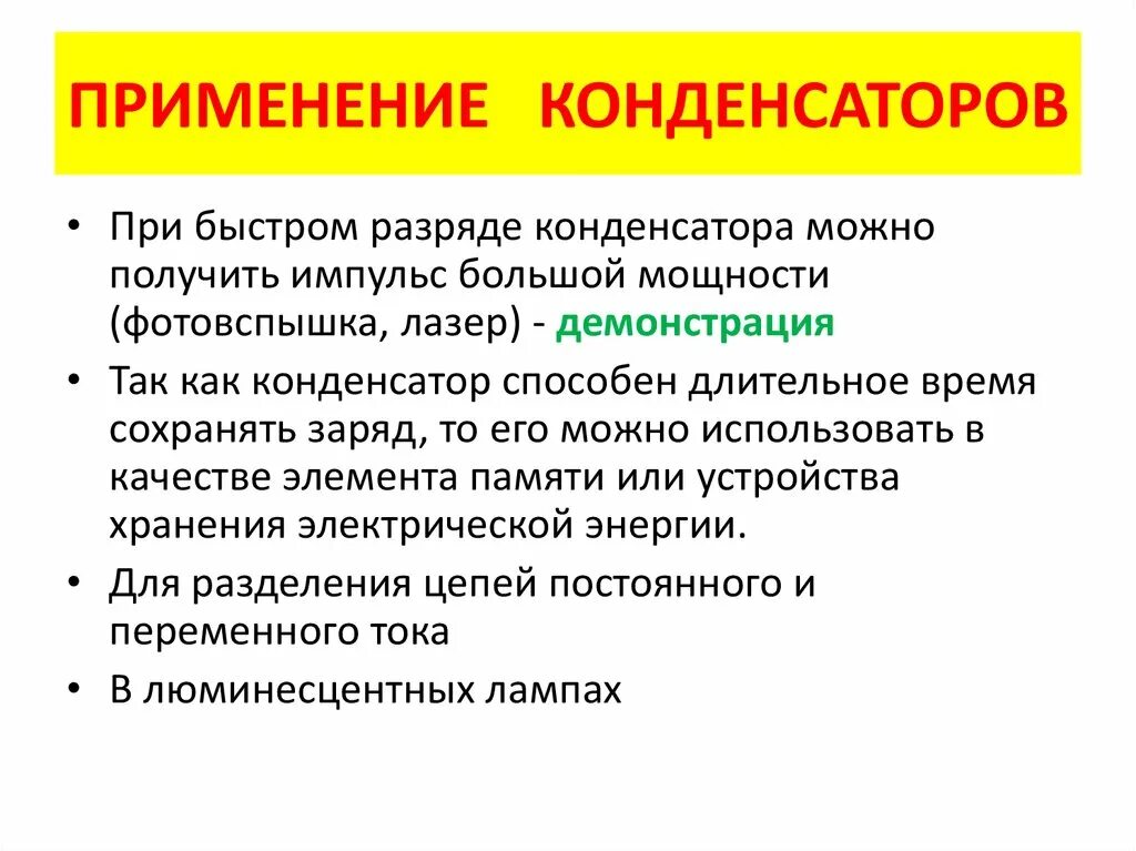 Применение конденсаторов физика 10. Применение конденсаторов физика кратко. Применение конденсаторов. Применение конденсаторов в технике. Приведите примеры применения конденсаторов.