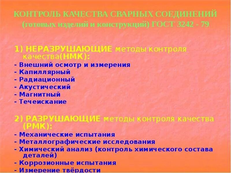 Разрушающие и неразрушающие методы. Методы разрушающего контроля качества сварных швов. Виды контроля сварочных швов. Разрушающие методы контроля сварных соединений. Разрушающие и неразрушающие методы контроля качества.