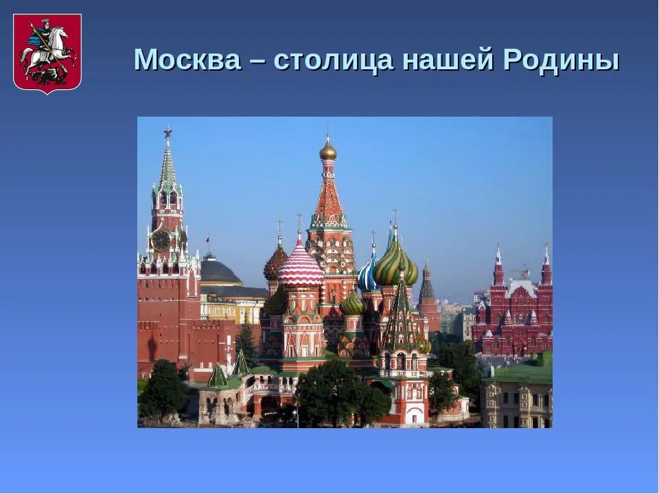 Москва столица нашей Родины. Проект про Москву. Проект Москва столица нашей Родины. Москва столица нашей Родины старшая группа.