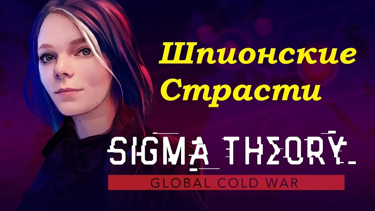 Сигма теория игра. Ｇｌｏｂａｌ　Ｃｏｌｄ. Сигма теория