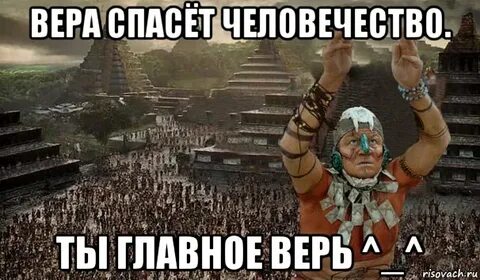 Верь в мою веру в тебя