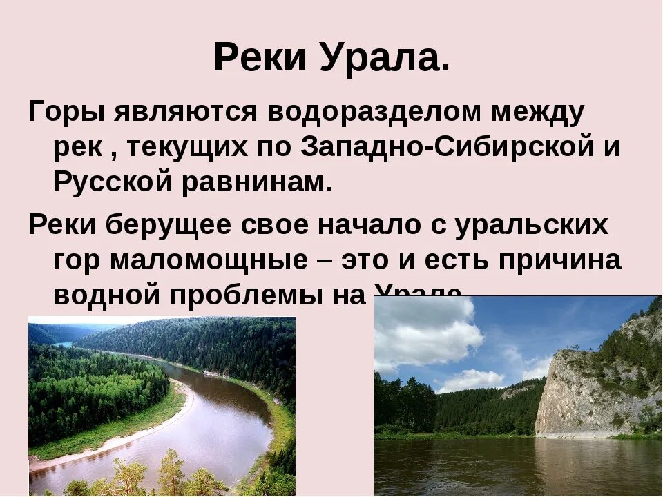 Водоразделом каких речных систем являются уральские горы. Реки России на западе от уральских гор. Уральские горы крупные реки. Крупнейшие реки уральских гор. Речная система Урала.