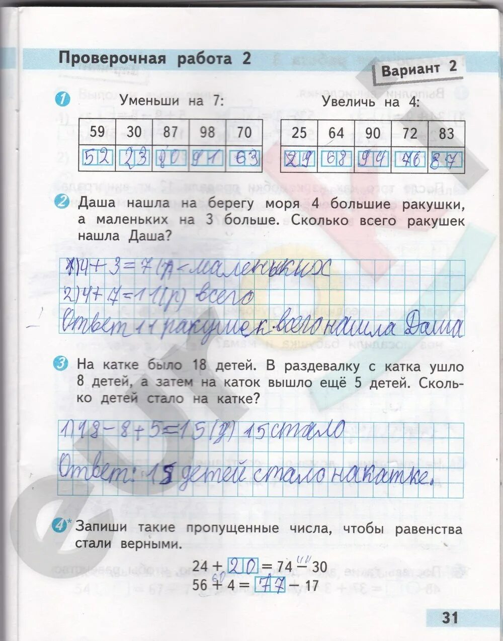 Проверочная работа 2 класс волкова ответы. Математика 2 класс проверочные работы Волкова страница 31. Проверочная по математике 2 стр 31. Проверочные работы по математике стр 30. Проверочные по математике 2 класс Волкова.