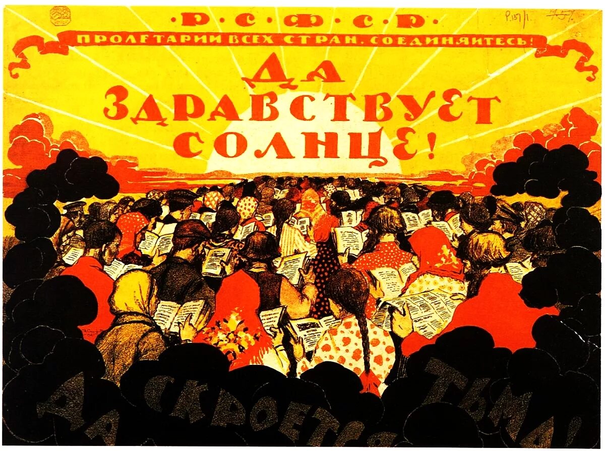 Советский плакат " да здравствует солнце, да скроется тьма!". Революционные плакаты. Революционные плакаты 1917. Советские плакаты 1917. Плакаты 20 х