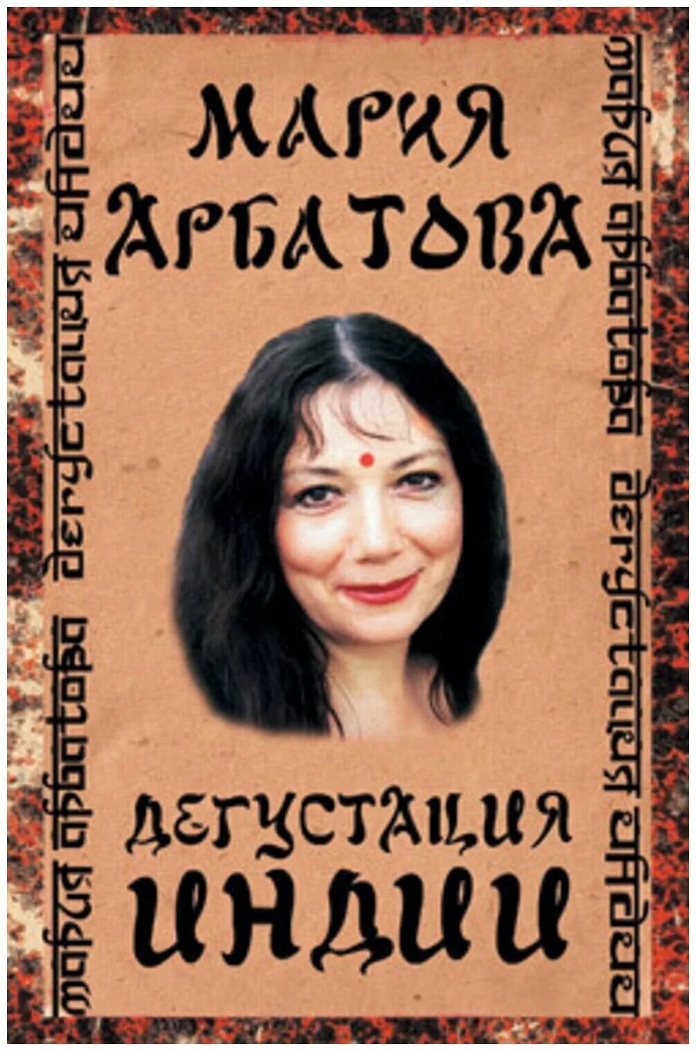 Книга марии арбатовой. Книга марии арбатовой. Книга марии арбатовой. Последние книги марии арбатовой. Книга марии арбатовой.