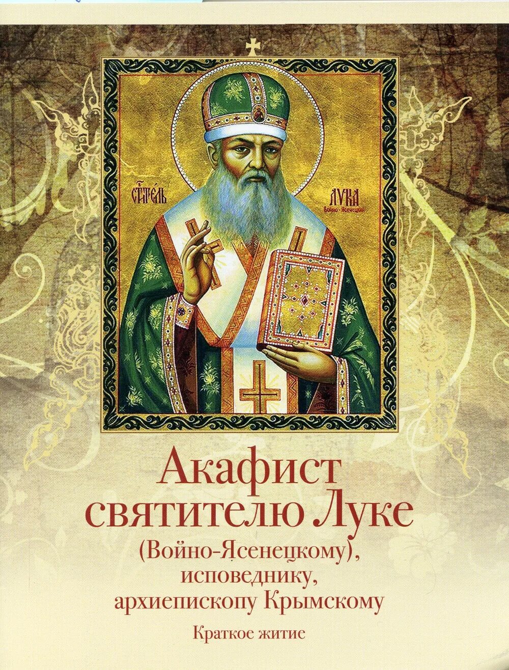 Акафист святителю луке исповеднику архиепископу по Крымскому. Акафист луке перед операцией