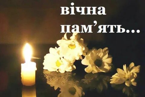 Вічна пам