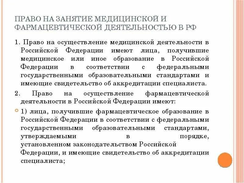 Медицинское или иное образование. Право на осуществление медицинской деятельности. Право на осуществление медицинской и фармацевтической деятельности. Право на осуществление медицинской деятельности в РФ имеют лица. Право на осуществление фармацевтической деятельности в РФ имеют лица.