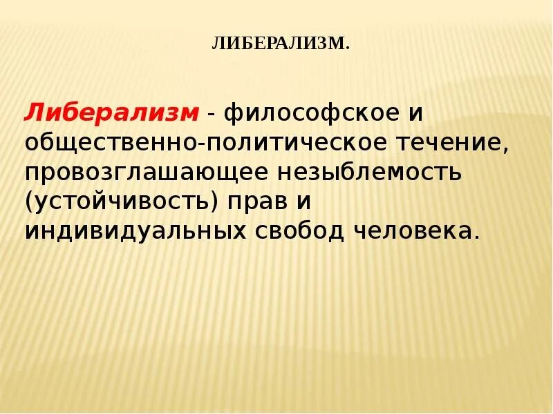 Либерализм. Либерализм определение. Понятие либерализм. Либерализм определение понятия.