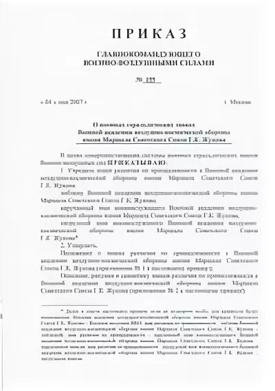 Приказ гк рф. Приказы ВВС. Приказ главнокомандующего воздушно-космическими силами. Приказы главнокомандующего ВВС. Приказ ГК ВВС 2008 года.