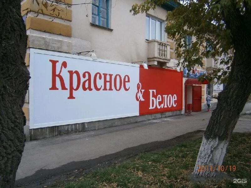 Петра томилова 17. Красное белое копейск. Первый магазин красное и белое в копейске. Магазин красное и белое в копейске. Красное белое копейск.