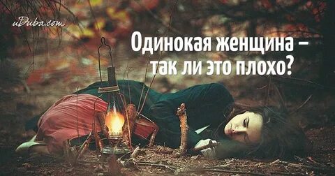 От одиночества устав