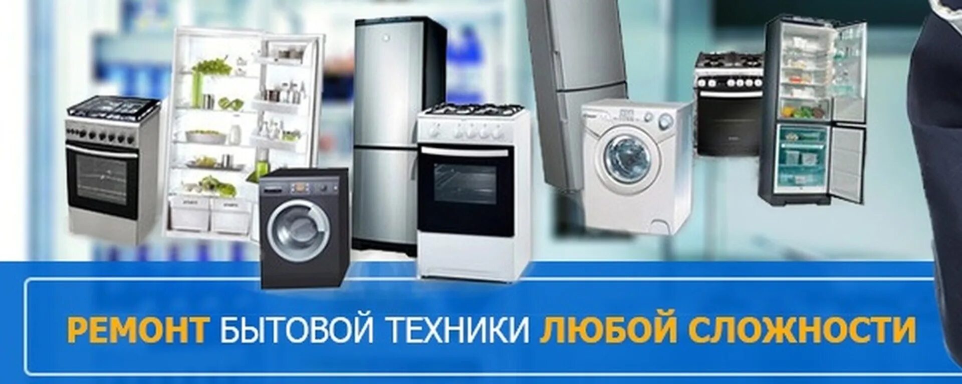 Ремонт бытовой техники хабаровск. Сервисный центр бытовой техники. Ремонт бытовой техники баннер. Ремонт бытовой техники реклама. Магазин бытовой техники баннер.
