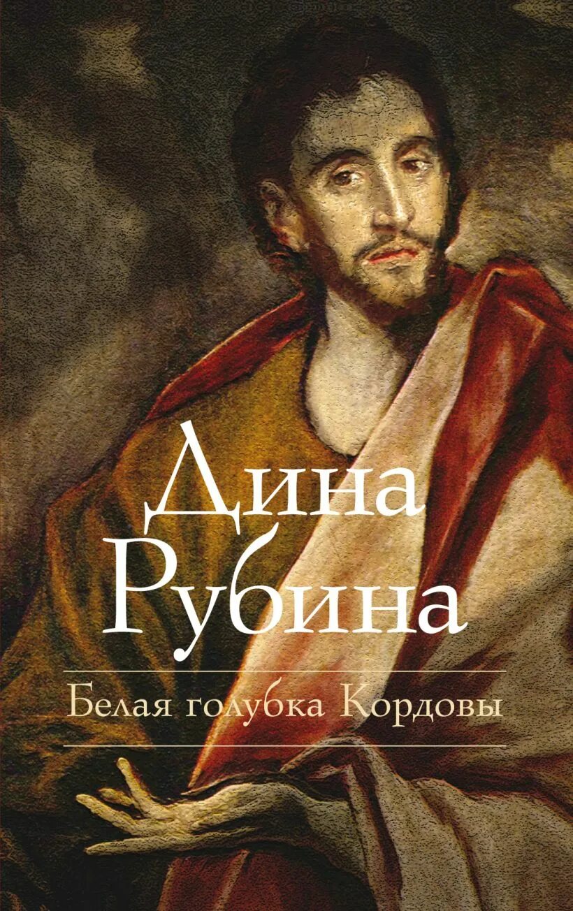 Книга голубка кордовы. Белая голубка кордовы книга. Белая голубка кордовы книга. Белая голубка кордовы книга. Книга голубка кордовы.