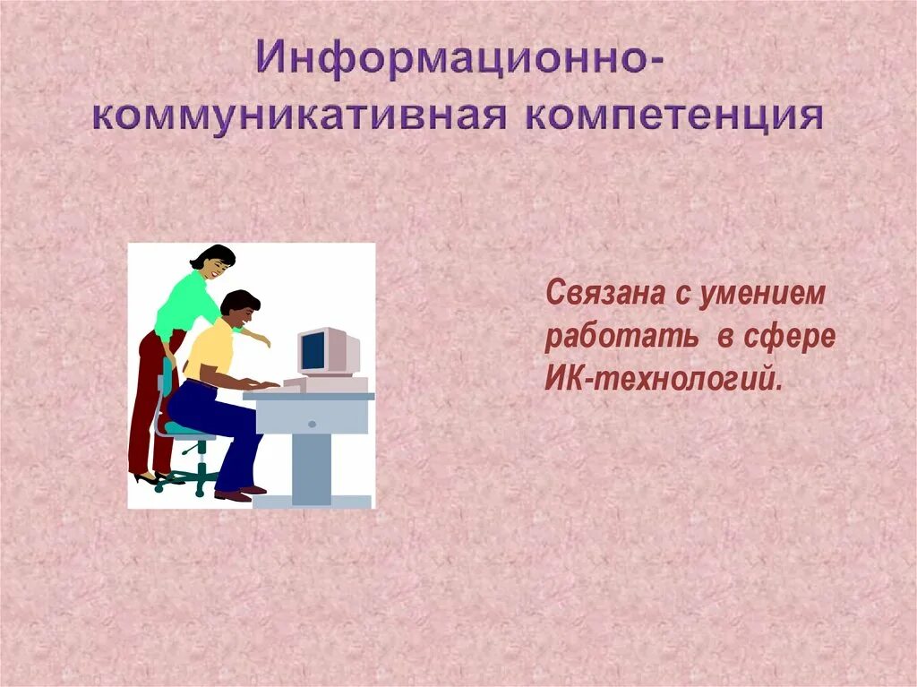 Компетентность социального работника. Информационно-коммуникационные компетенции. Информационно-коммуникативная компетентность. Информационно-коммуникационные компетенции педагога. Коммуникативная компетенция.