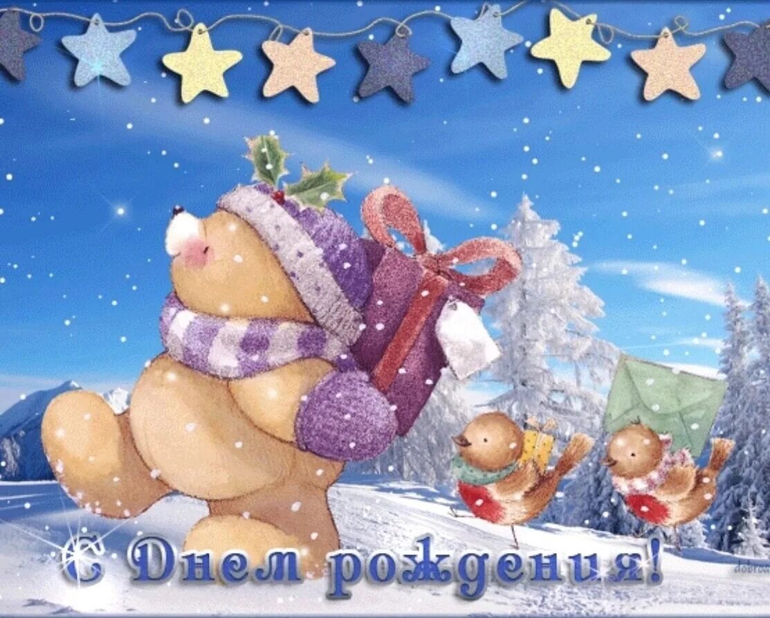 Открытки с днём рождения мужчине. С днем рождения. Подарок маме на новый год. Открытка с днем рождения зимой. Поздравление с новым годом и днем рождения.