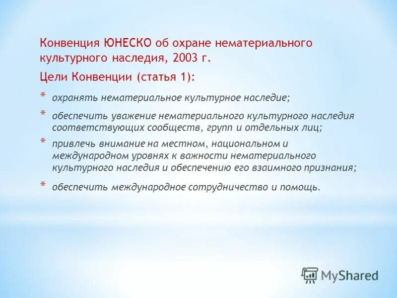 Конвенция ст 1. Участники конвенции об охране нематериального культурного наследия?. Список нематериального культурного наследия ЮНЕСКО. Конвенция ЮНЕСКО 1970. Конвенция ЮНЕСКО 1970 документ.