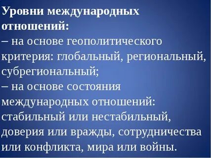 Международные отношения в новое время