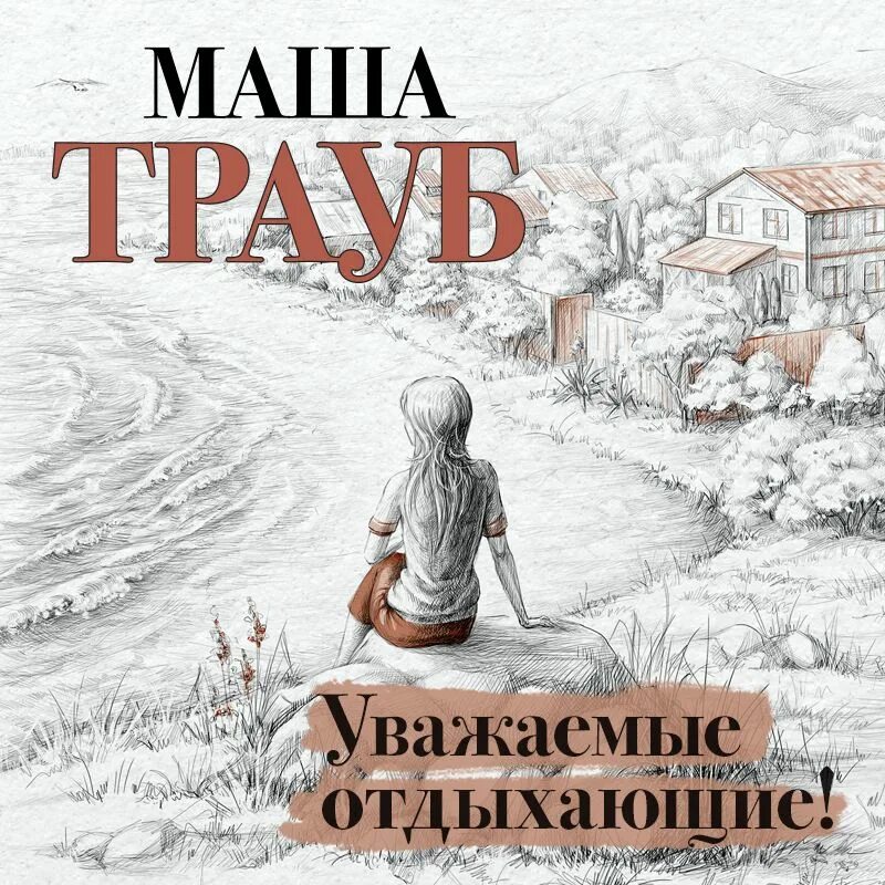 Уважаемые маши. Маша трауб уважаемые отдыхающие. уважаемые отдыхающие!. маша трауб муж.