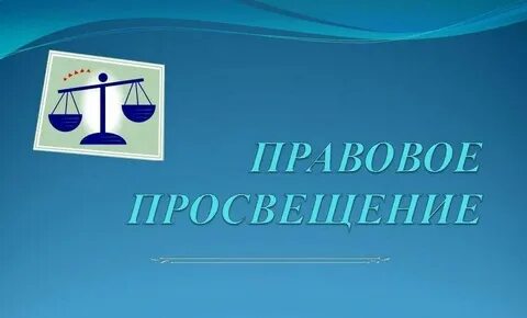 Правовой урок для школьников