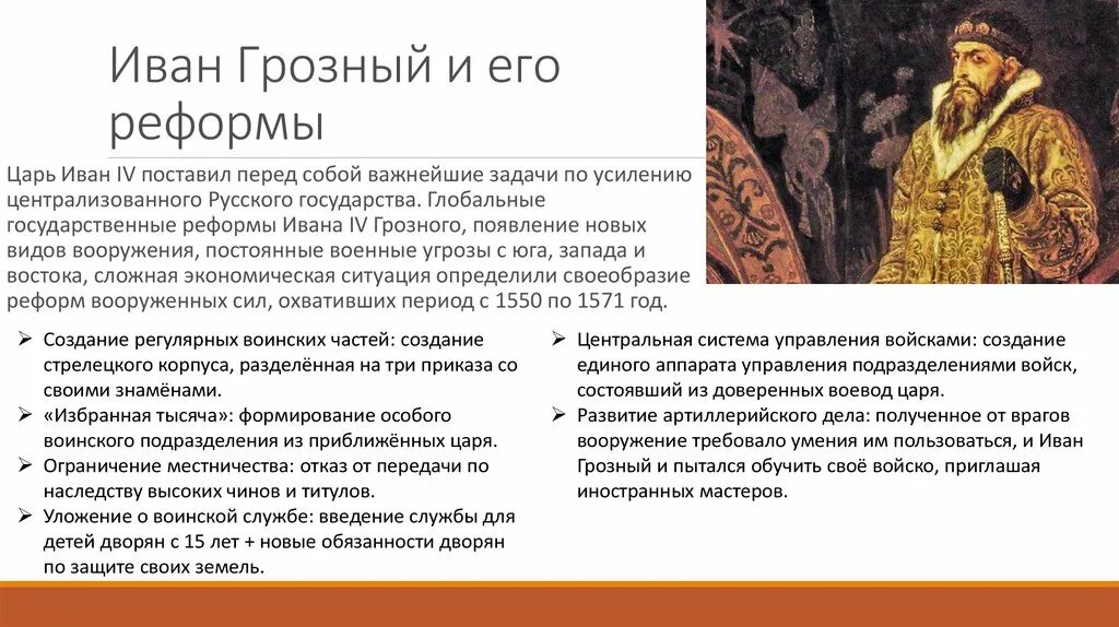 Реформы ивана 3 факты. 1533-1584 Правление Ивана Грозного. Правление Ивана Грозного избранная рада при Иване Грозном. Годы жизни Ивана Грозного 1533-1584. 1533- 1584 - Правление Ивана IV Грозного..