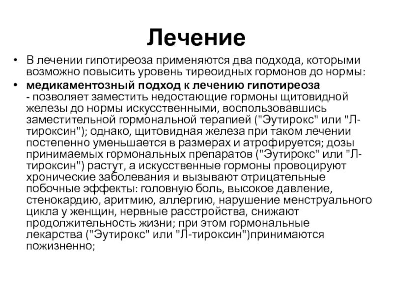 Лекарства при гипотериоще. Принципы лечения гипотиреоза. Гипотиреоз медикаментозная терапия. Препарат терапии гипотиреоза.