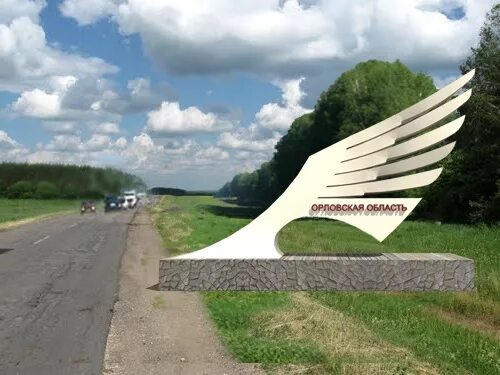 Павловский Посад въездной знак. Въездной знак в Орловский район Орловской области.