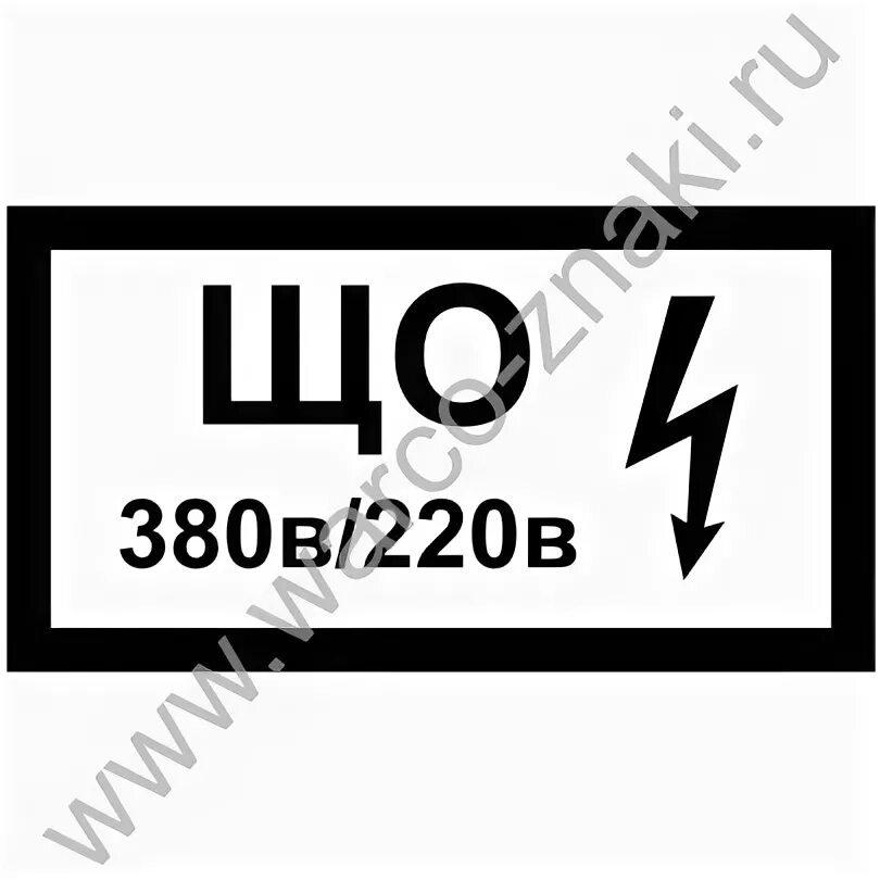 153 34.1 003. Табличка ЩР-1 380 V. ЩС 380в/220в расшифровка. Знак «що 380 в/220 в». Табличка що 220/380.