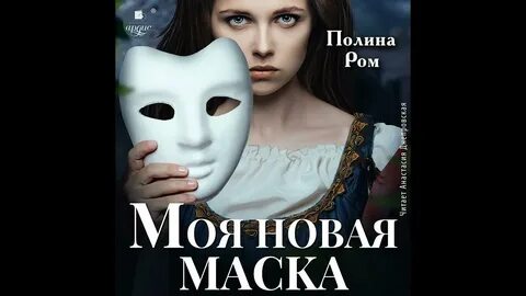 Аудиокнига полины ром брачные контракты
