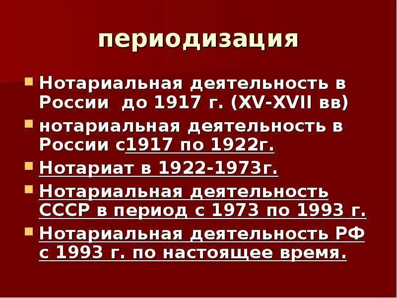 Исторические этапы развития нотариата. Нотариальная деятельность. Характеристика нотариата. Общая характеристика нотариальной деятельности. О нотариате утв вс рф