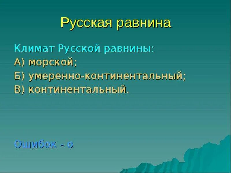 Русская равнина природные особенности. Климат русских равнин. Типы климата русской равнины. Умеренно континентальный климат в русской равнине. Климат русской равнины кратко.