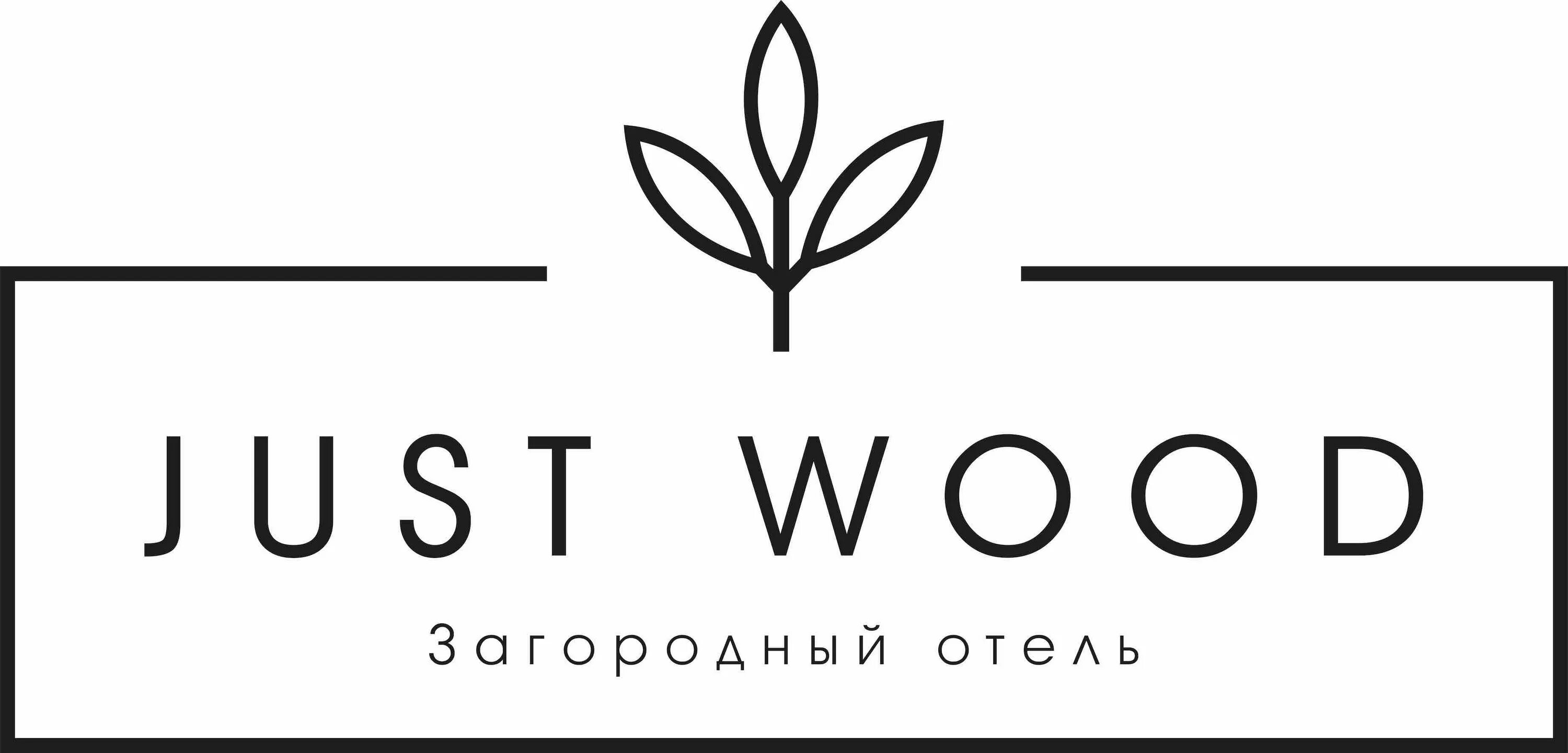Shelest ресторан тульская область. Джаст вуд. Just wood hotel тула. Загородный отель приволье. Джаст вуд отель тульская.