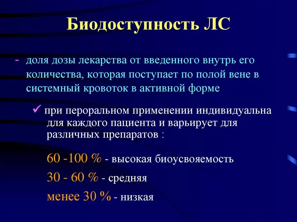 Биодоступность. Биодоступность лекарственных. Биодоступность лекарственного препарата это. Понятие о биодоступности.