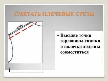Обработка боковых и плечевых срезов