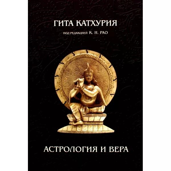 загадки астрологии катамраджу нараяна рао книга. основы мунданной астрологии рао. загадки астрологии рао. рао астрология. к н рао книги.