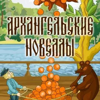Архангельские новеллы