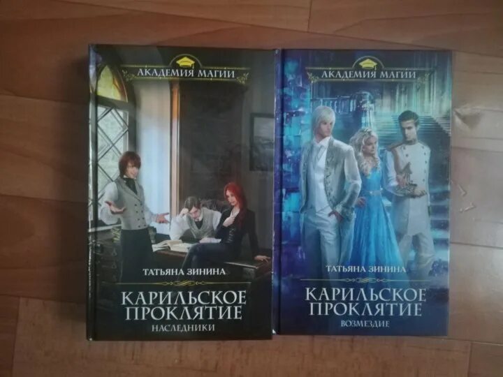 Карильское проклятие возмездие книга. Карильское проклятие возмездие. Карильское проклятие возмездие книга. Проклятый наследник. Карильское проклятие возмездие книга.