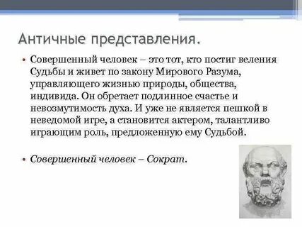 Знания о совершенном человеке