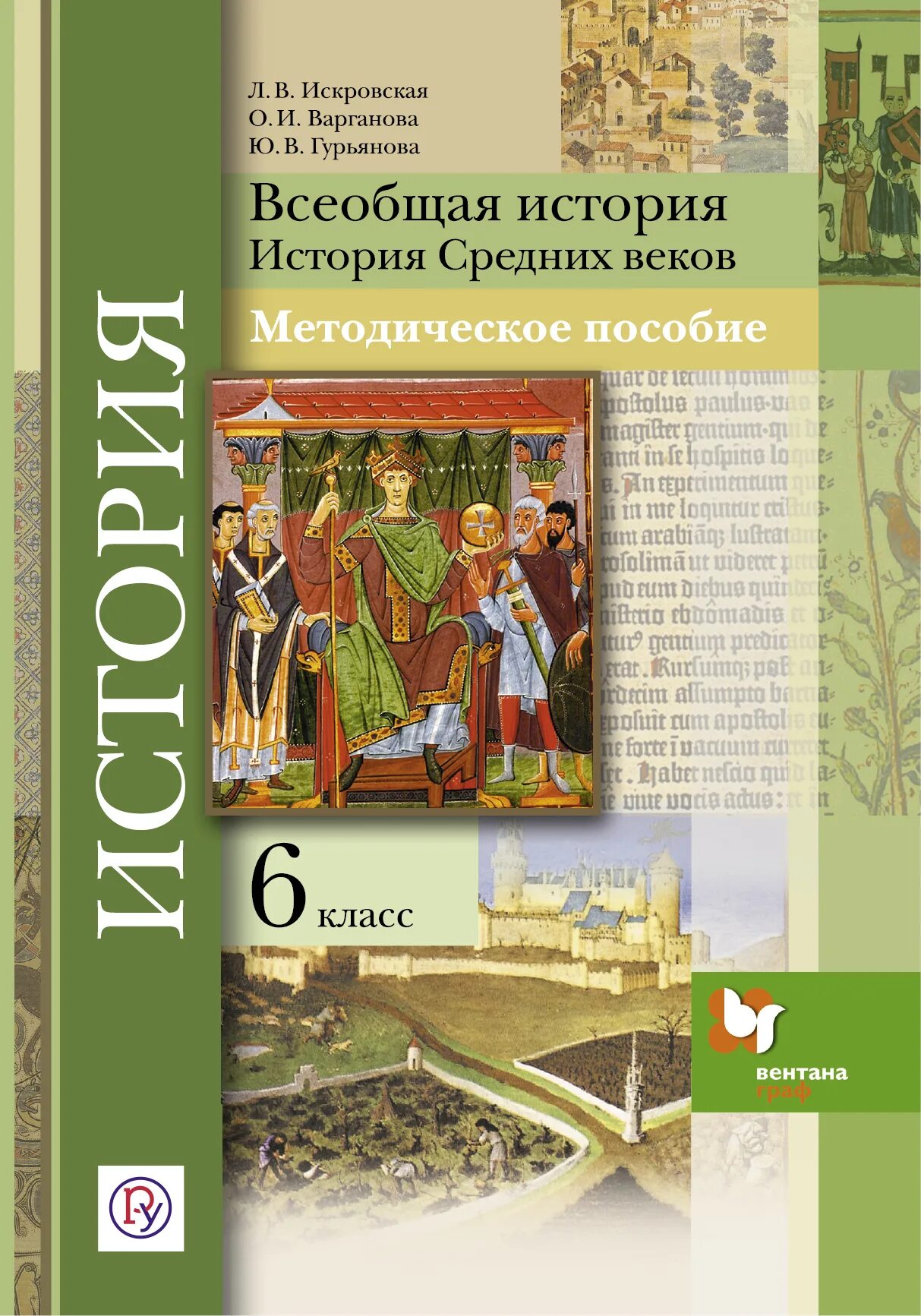 Электронная книга история 6 класс. Всеобщая история средних веков 6 класс. История средних веков Искровская. История средних веков 6 класс книжка. История 6 класс Всеобщая история.