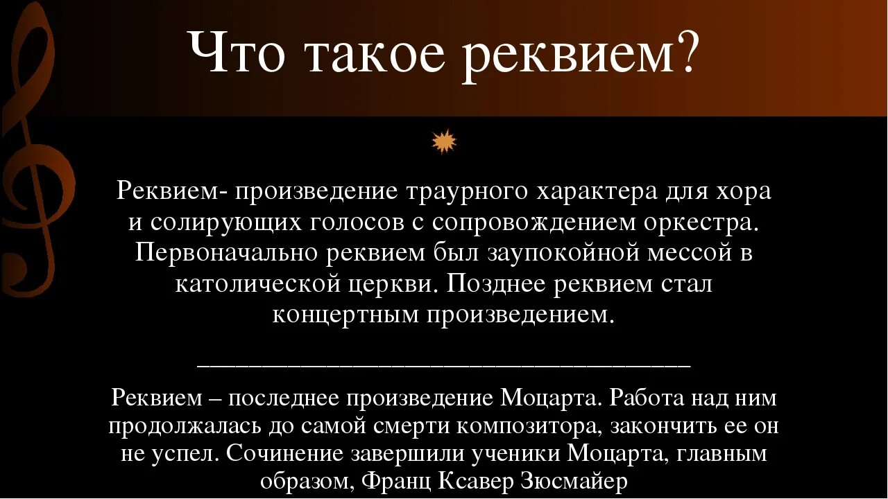 Реквием определение. Реквием. Что такое Реквием определение. Реквием это в Музыке. Понятие Реквием.