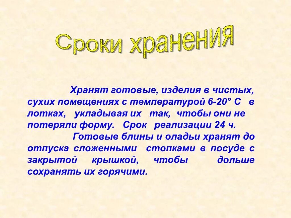 Требования к качеству блинчиков. Требования к качеству блинов. Условия и сроки хранения блинов. Сроки реализации блинчиков.