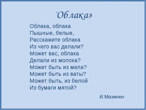 Стихи про облака. Стихи про облака для детей. Стихотворение про облака для детей. Стихи про облака короткие. Стихотворение про облачко.