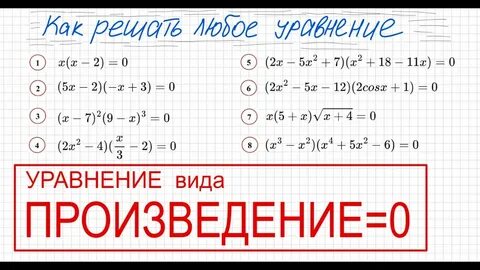 Уравнение произведение