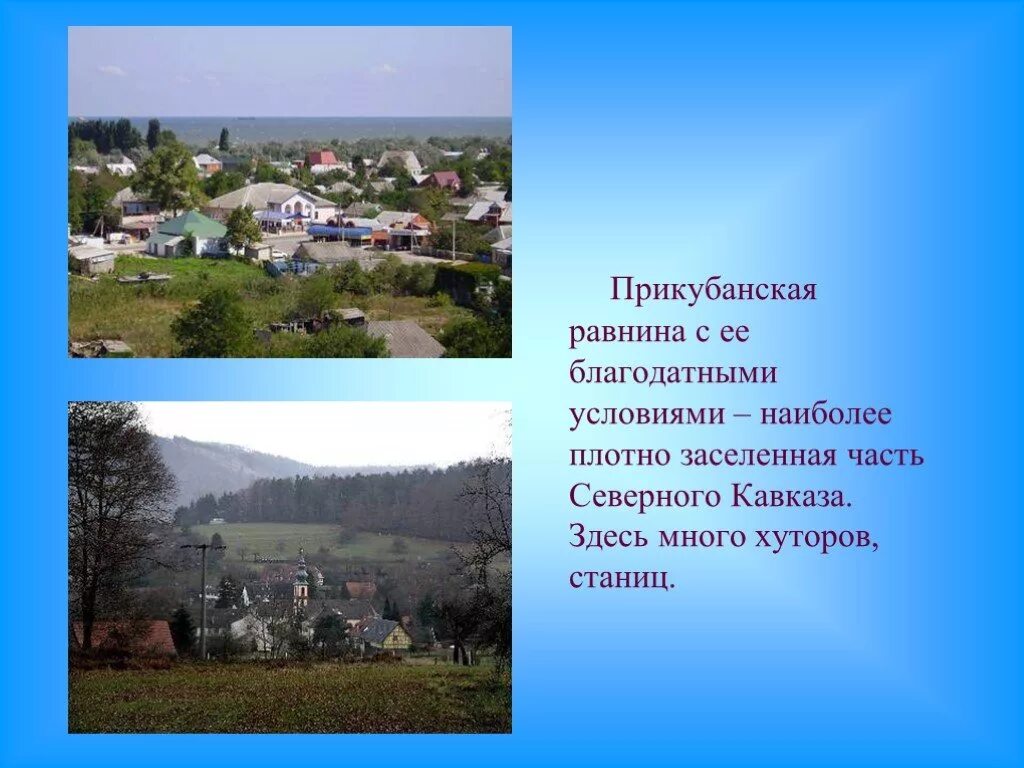 Северный Кавказ Прикубанская низменность. Прикубанская равнина. Прикубанская равнина презентация. Прикубанская равнина равнина. Хутор северный краснодарский край