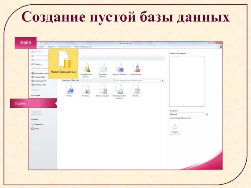 Создание пустого файла. Создание пустой базы данных. пустая база данных access. новая пустая база данных в access. создание новой базы данных начинается с создания пустого.