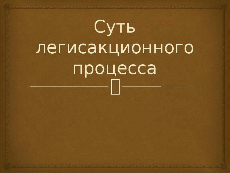 Легисакционный процесс в римском праве. Легисакционное судопроизводство. Легисакционное судопроизводство в римском праве. Первая стадия легисакционного процесса требовала. Легисакционное Формулярное экстраординарное.